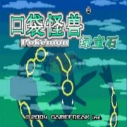 口袋妖怪 绿宝石802（汉化版）