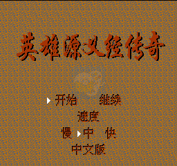 英雄源义经传奇（汉化版）