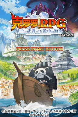 克罗罗RPG 骑士和武士和传说的海盗（汉化版）