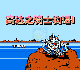 SD高达外传 骑士物语1（汉化版）