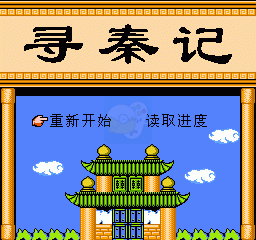 寻秦记（中文版）