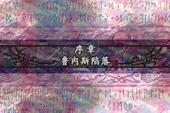 火焰纹章 圣光之战4.0（中文版）