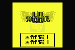 勇者斗恶龙1+2（汉化版）