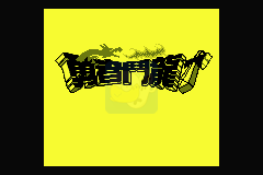 勇者斗恶龙1+2（汉化版）