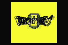 勇者斗恶龙1+2（汉化版）