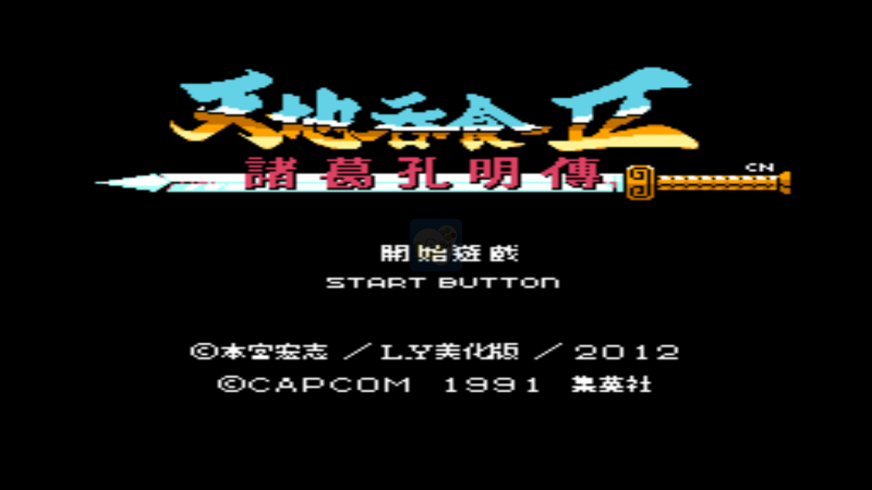 吞食天地2美化简体中文版