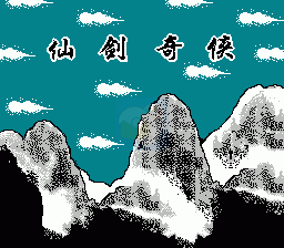 仙剑奇侠传（中文版）