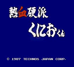 热血硬派（日版）