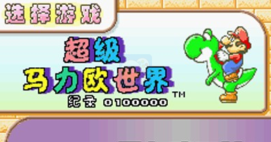 超级马里奥世界(中文版)