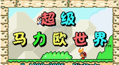 超级马里奥世界(中文版)