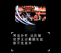 吞食天地2 后蜀完结篇（中文版）