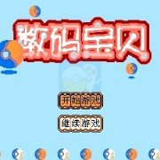 数码宝贝（中文版）