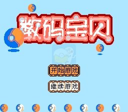 数码宝贝（中文版）