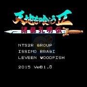 吞食天地2 水浒下部曲（中文版）