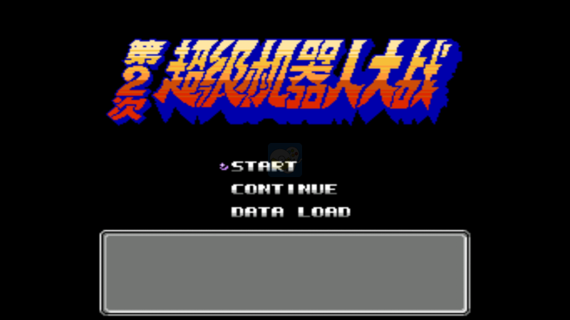 第二次机器人大战高难度版（中文版）