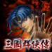 三国群侠传（中文版）