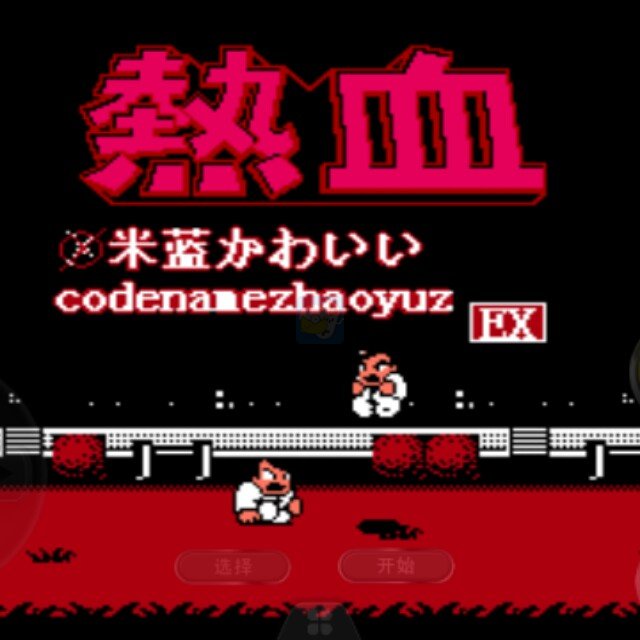 热血格斗地狱版(日版）