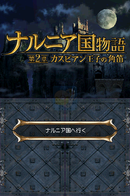 纳尼亚传奇 凯斯宾王子（日版）