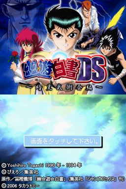 幽游白书DS 暗黑武术会篇（日版）