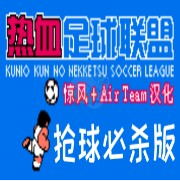 热血足球联盟 抢球必杀版hack（中文版）