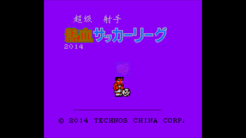 热血足球hack（双前锋）