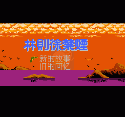 林则徐禁烟 （中文版）