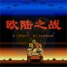 欧陆之战（中文版）