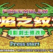 火焰纹章月影剑士修改版（中文版）