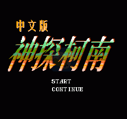 神探柯南（汉化版）