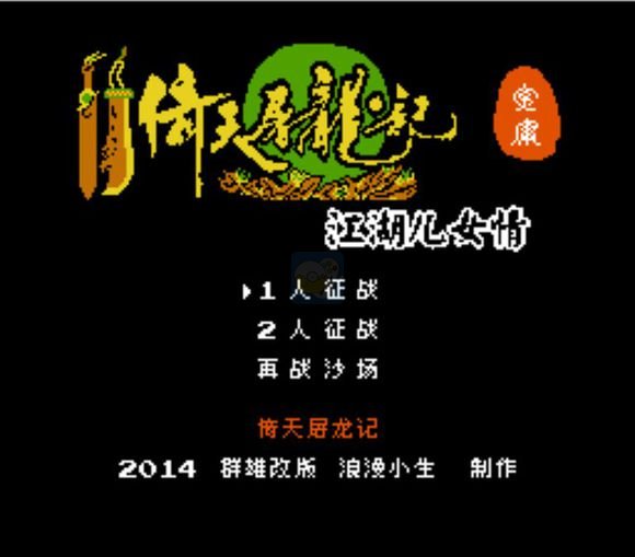 倚天屠龙记 江湖儿女情（中文版）