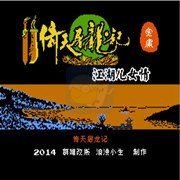 倚天屠龙记 江湖儿女情（中文版）