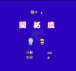 哆啦A梦(汉化版)