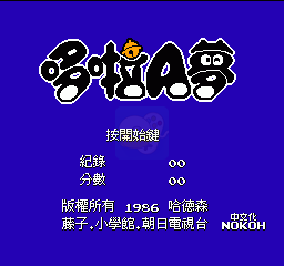 哆啦A梦(汉化版)