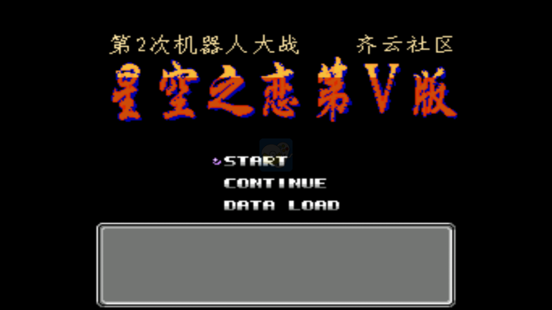 第二次机器人大战星空之恋5（中文版）