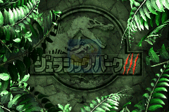 侏罗纪公园3 失落的遗传基因（繁体中文版）