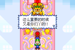 马里奥与路易RPG（漫游简体汉化版）