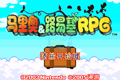 马里奥与路易RPG（漫游简体汉化版）