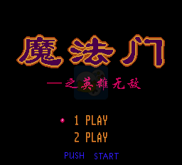 魔法门之英雄无敌（中文版）