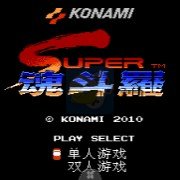 超级魂斗罗（大字汉化版）