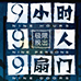 极限脱出 9小时9人9扇门（汉化版）