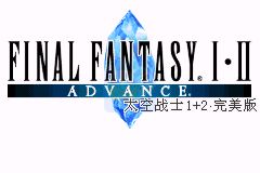 最终幻想1+2（梦幻鸟繁体汉化版）