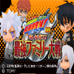 家庭教师 Hitman Reborn！DS 老子是老大！最强家庭大战（日版）