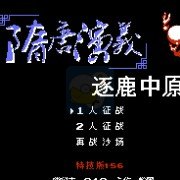 新隋唐争霸 霸王的大陆（中文版）