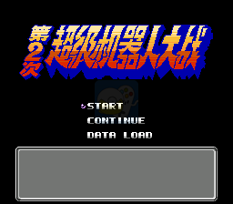 第二次超级机器人大战 瓦尔基奥版（简体中文版）