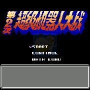 第二次超级机器人大战 瓦尔基奥版（简体中文版）