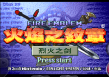 火焰纹章7  烈火之剑 Hack（简体中文版）