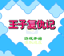 王子复仇记（中文版）