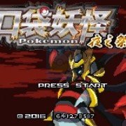 口袋妖怪 冠军的旅程（中文版）