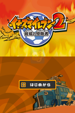 闪电十一人2 威胁的侵略者 热焰（日版）