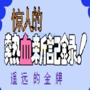 热血新纪录（完全汉化版）